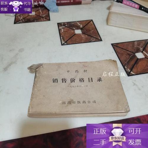【正版】中药材销售价格目录