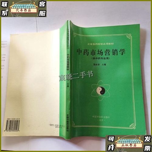 中药市场营销学(供中药专业用)
