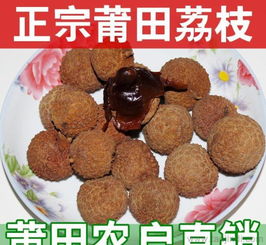 福建特产 莆田正宗特级荔枝干 农户直销 原产地批发价格 厂家 图片